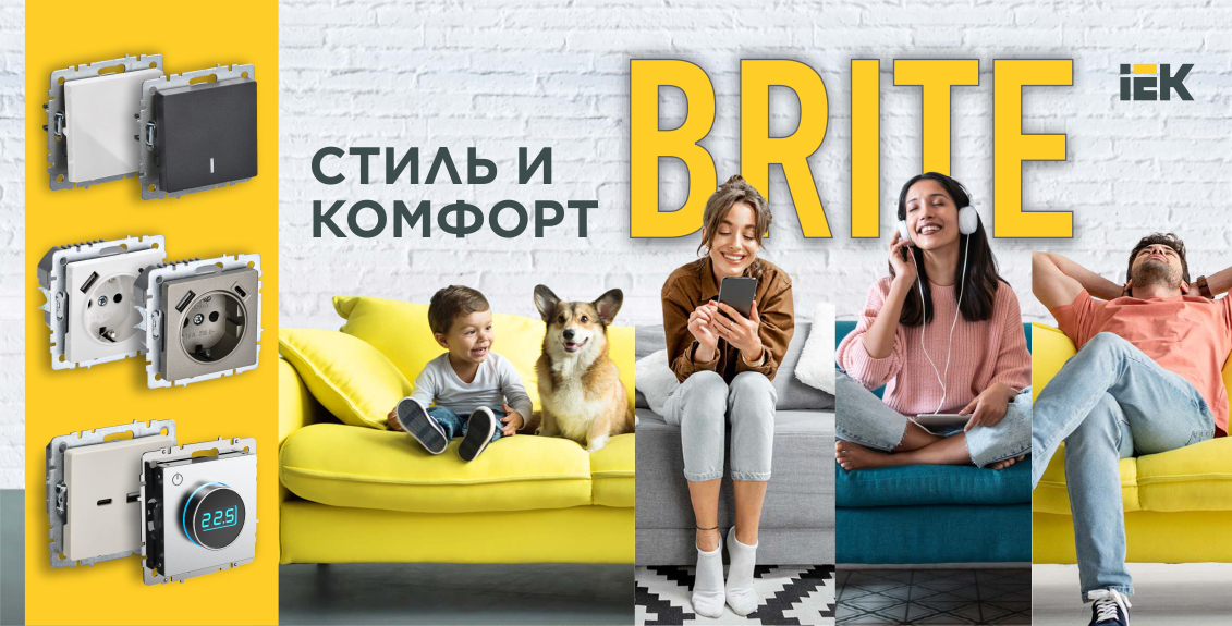 Серия BRITE от IEK
